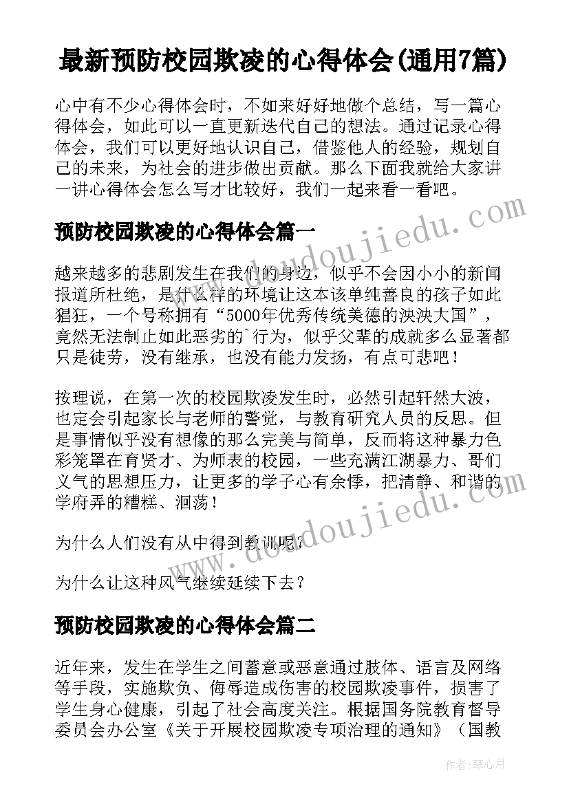 最新预防校园欺凌的心得体会(通用7篇)