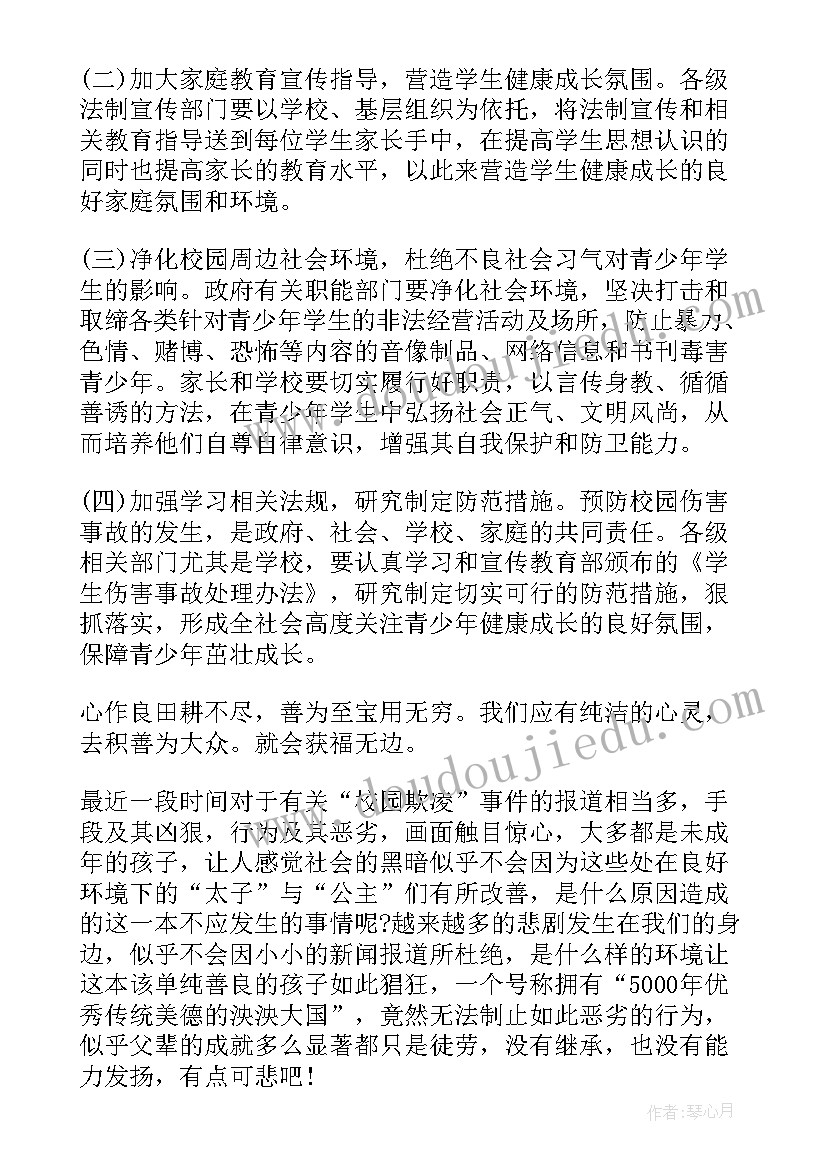 最新预防校园欺凌的心得体会(通用7篇)