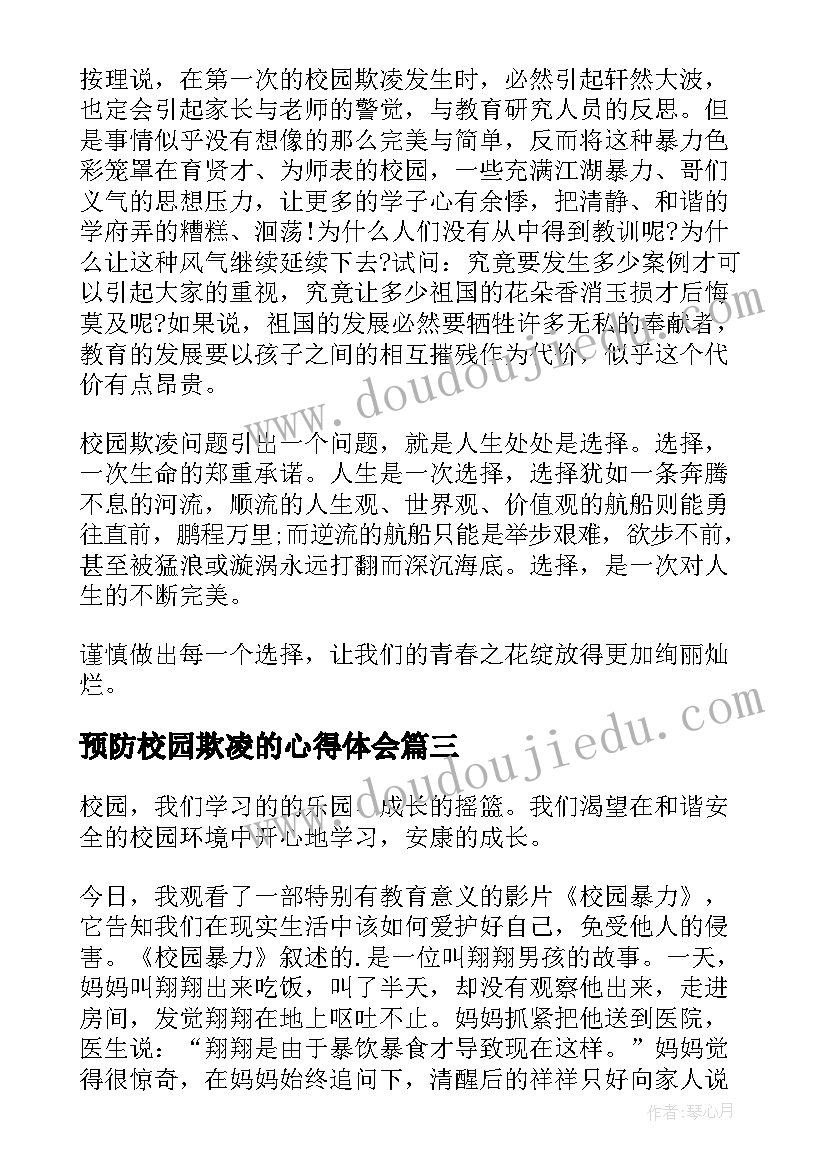 最新预防校园欺凌的心得体会(通用7篇)