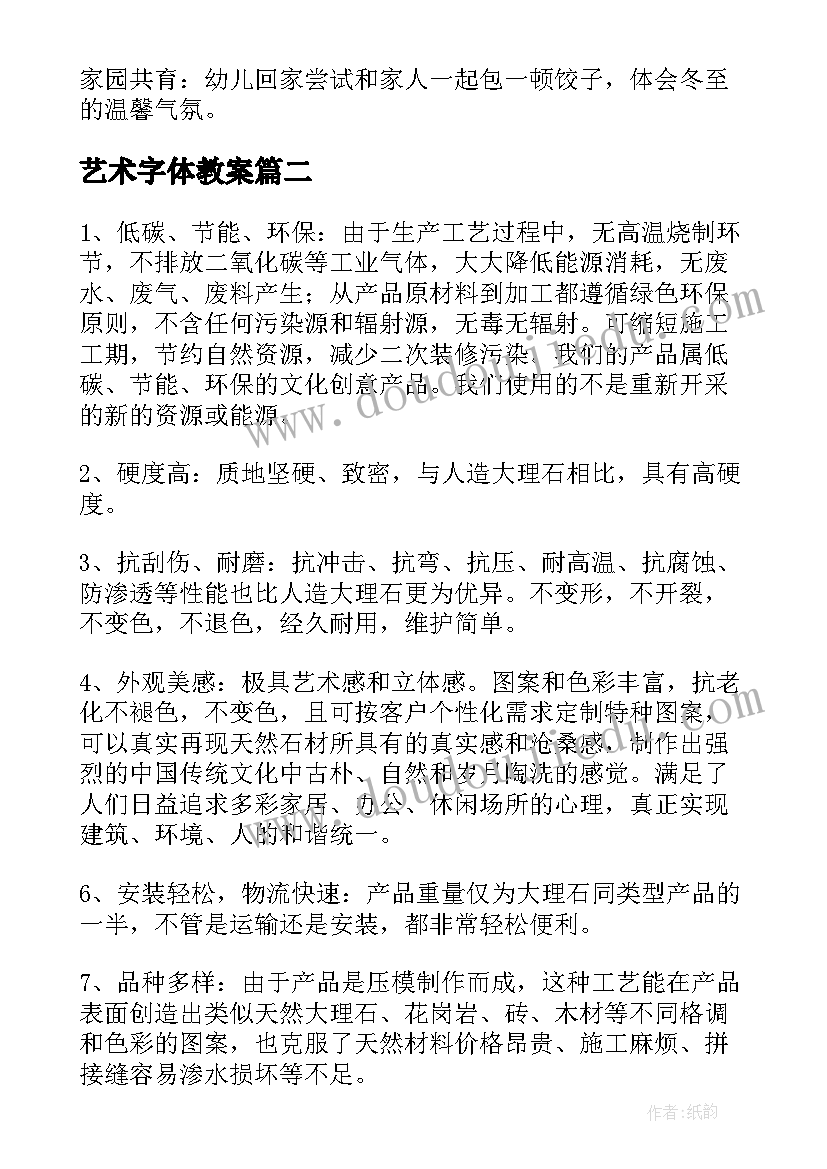 最新艺术字体教案 冬至艺术教案(大全5篇)