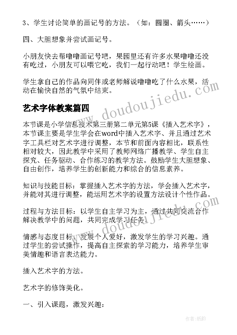 最新艺术字体教案 冬至艺术教案(大全5篇)