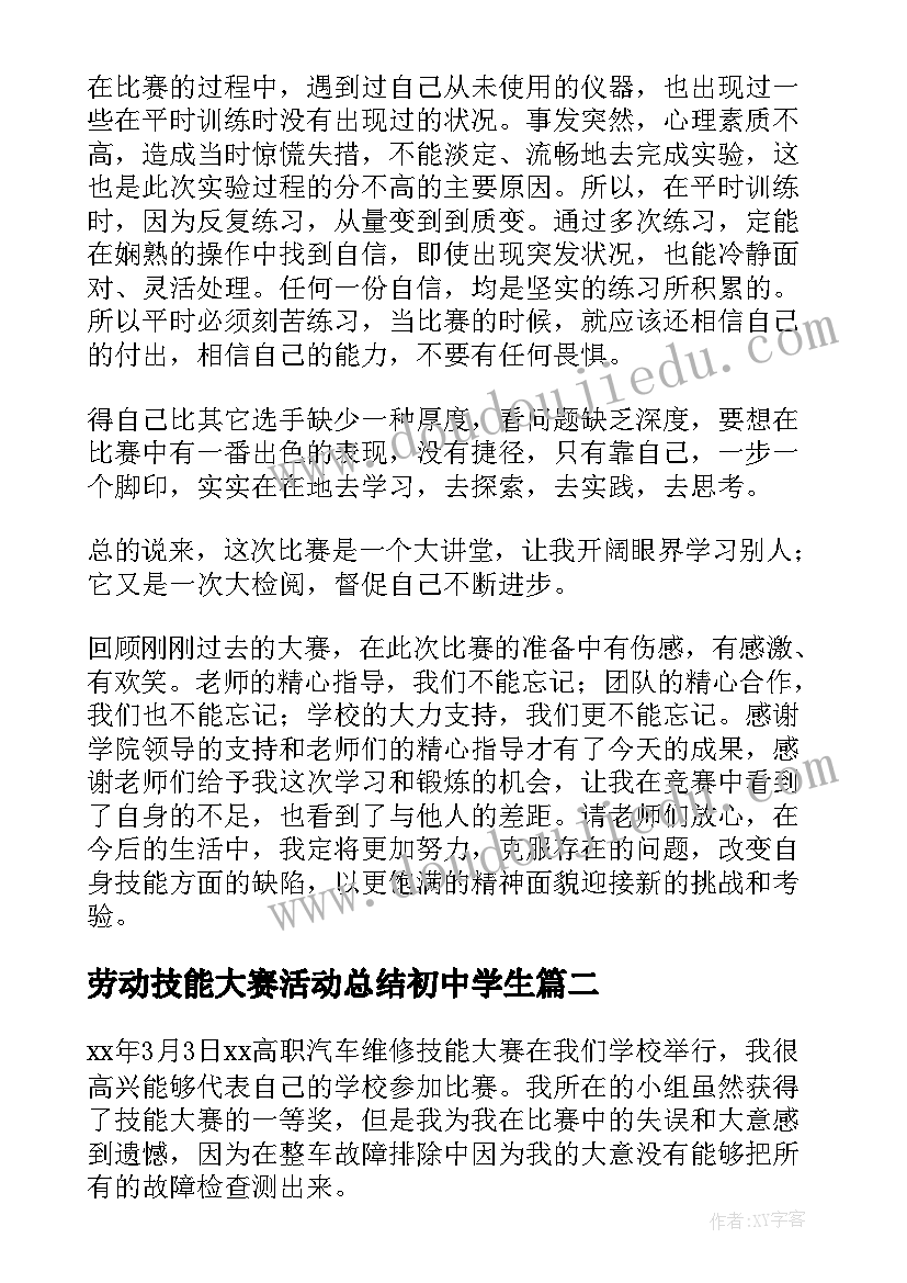 劳动技能大赛活动总结初中学生(优秀9篇)