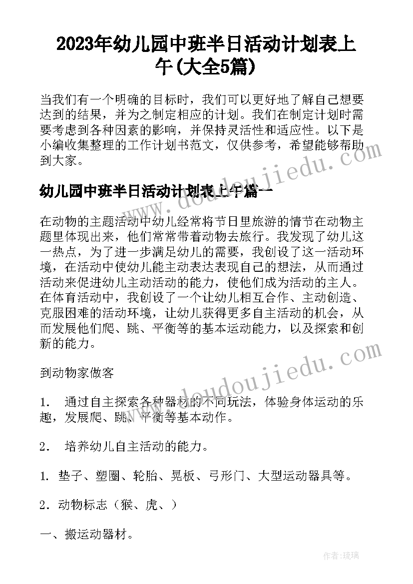 2023年幼儿园中班半日活动计划表上午(大全5篇)