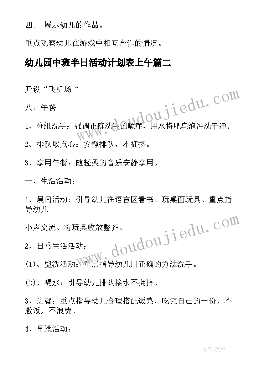 2023年幼儿园中班半日活动计划表上午(大全5篇)