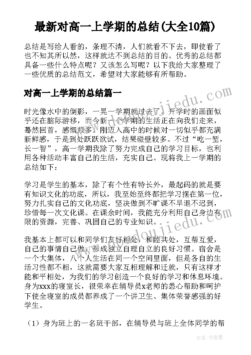 最新对高一上学期的总结(大全10篇)