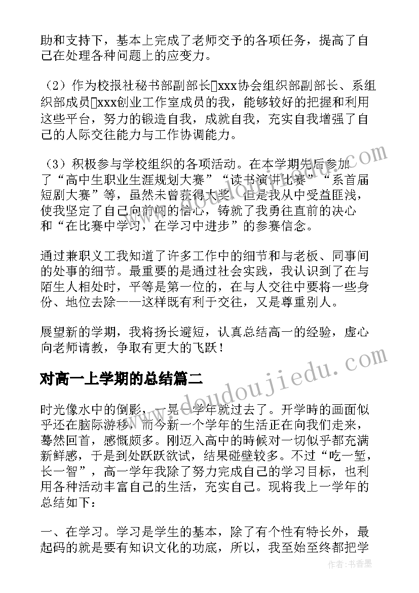 最新对高一上学期的总结(大全10篇)