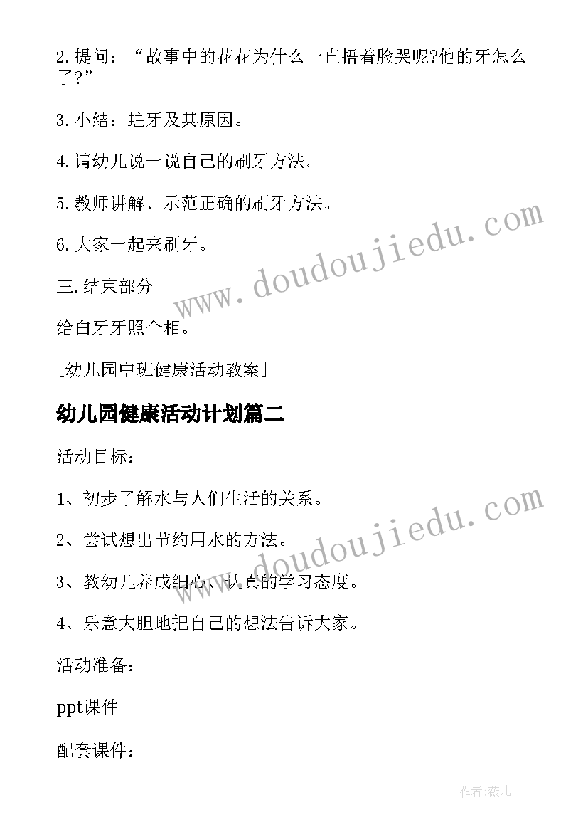 幼儿园健康活动计划 幼儿园中班健康活动策划书(大全5篇)