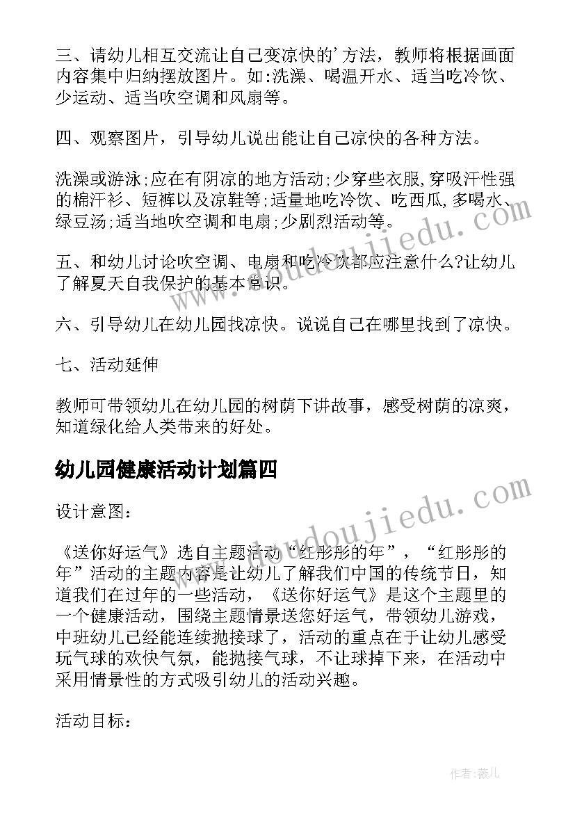 幼儿园健康活动计划 幼儿园中班健康活动策划书(大全5篇)