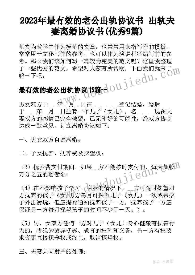 2023年最有效的老公出轨协议书 出轨夫妻离婚协议书(优秀9篇)