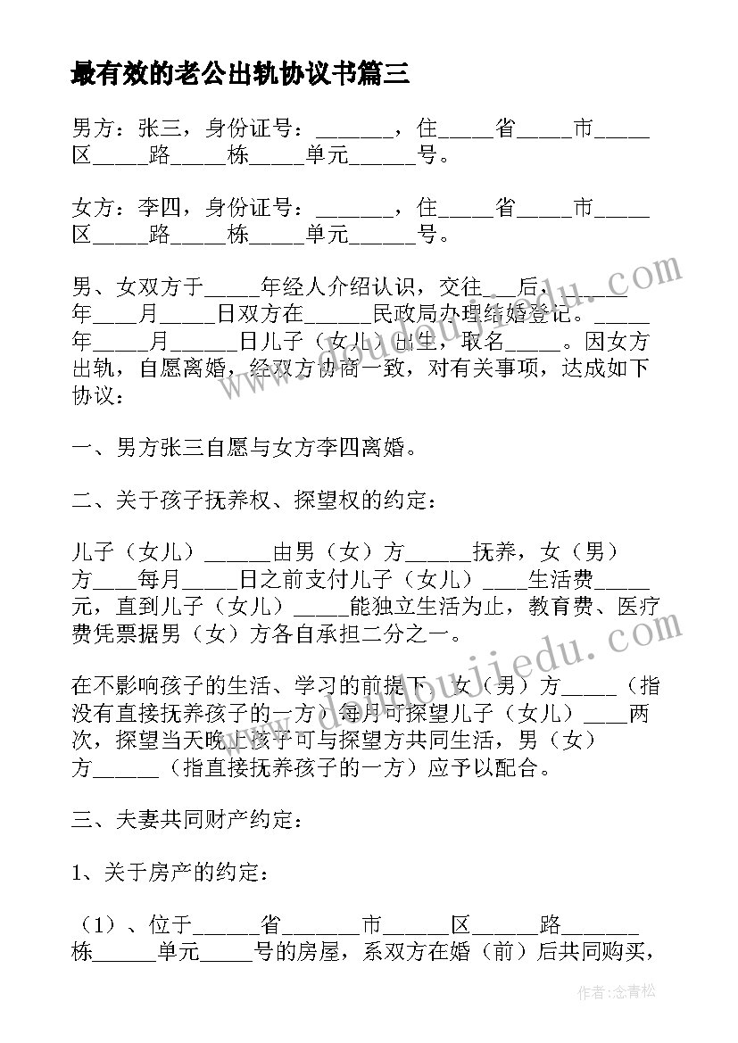 2023年最有效的老公出轨协议书 出轨夫妻离婚协议书(优秀9篇)