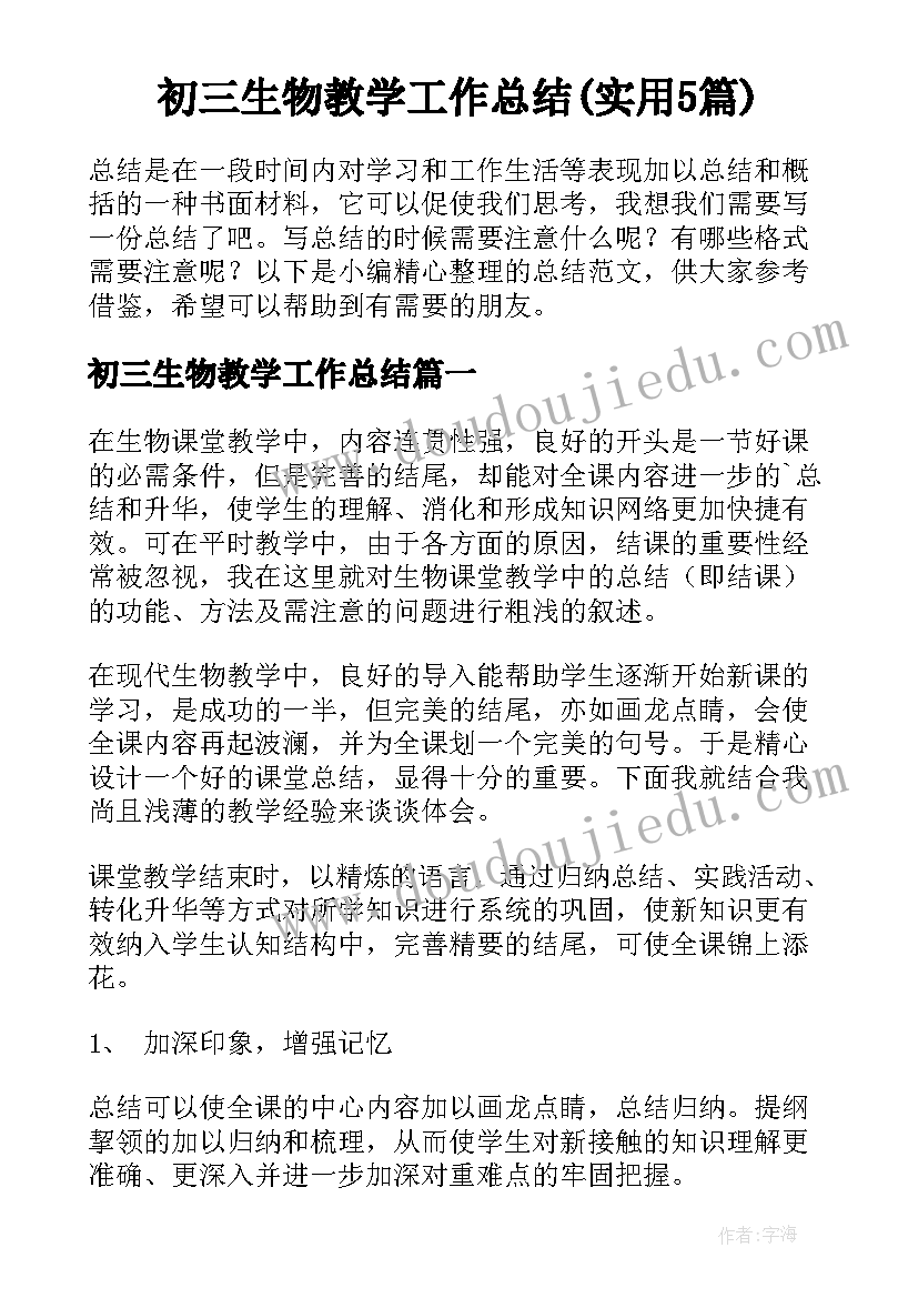 初三生物教学工作总结(实用5篇)