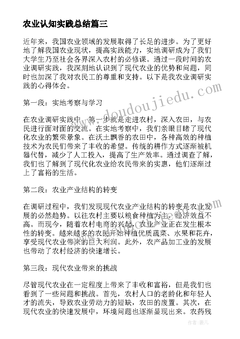 农业认知实践总结 农业调研实践心得体会(大全5篇)