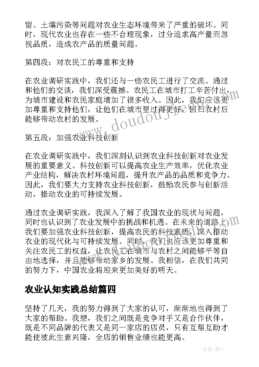 农业认知实践总结 农业调研实践心得体会(大全5篇)