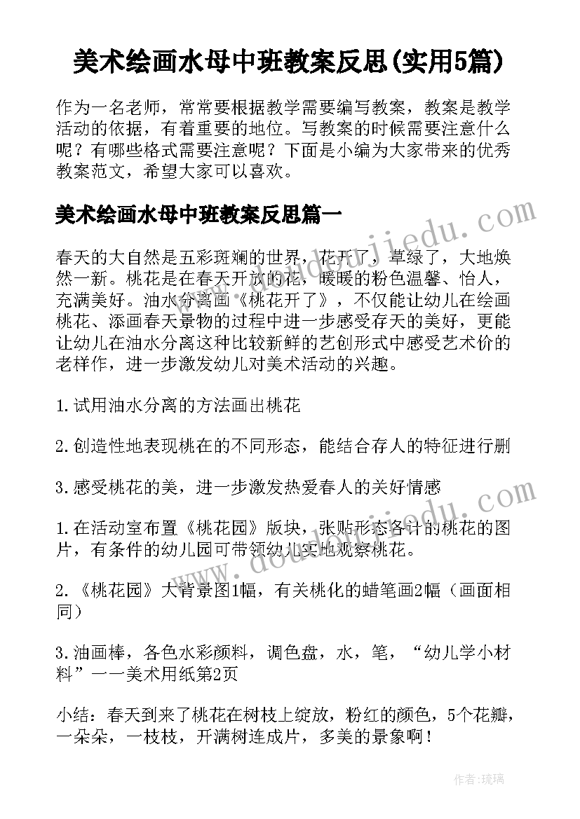 美术绘画水母中班教案反思(实用5篇)