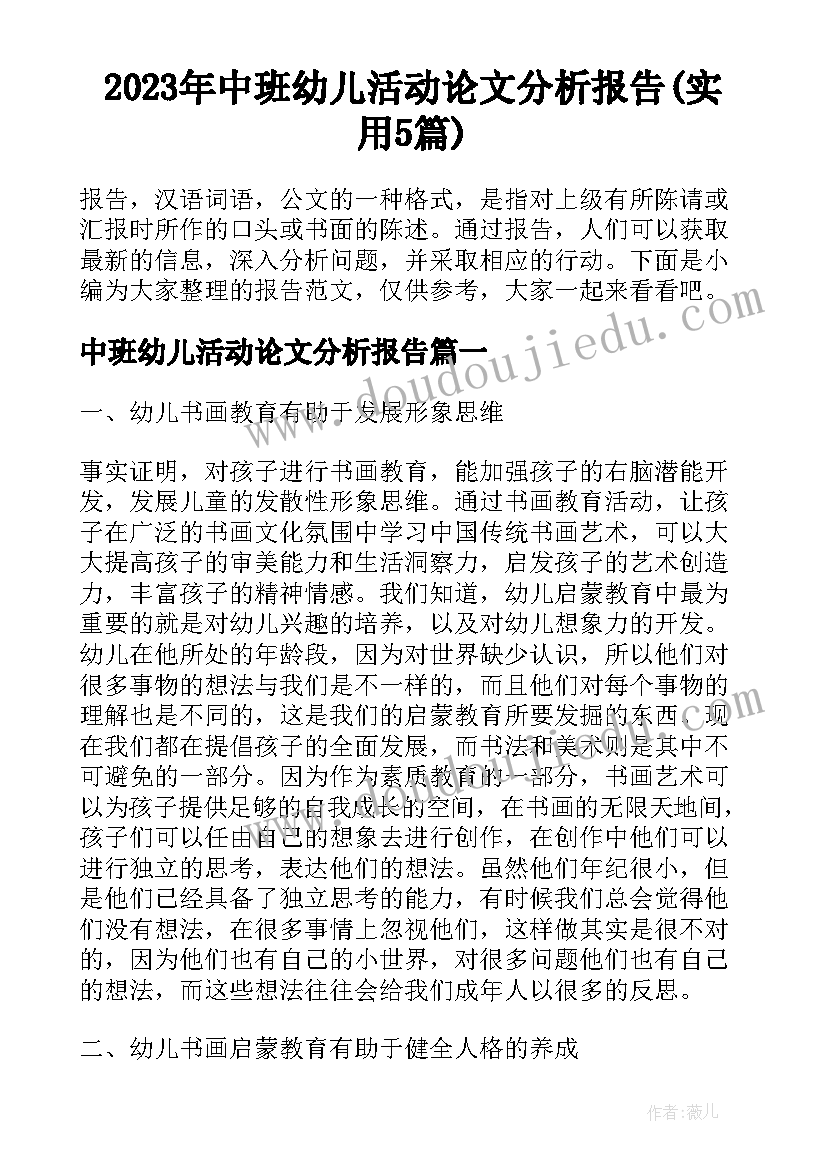 2023年中班幼儿活动论文分析报告(实用5篇)