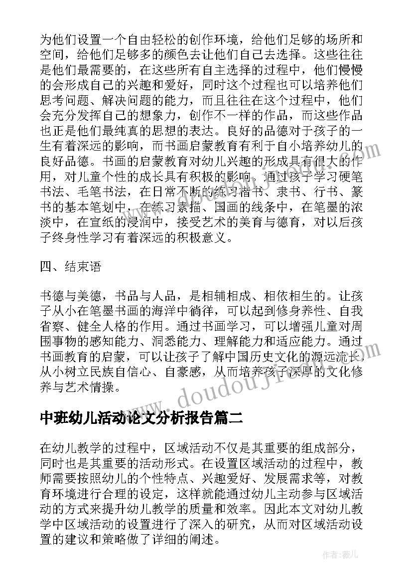 2023年中班幼儿活动论文分析报告(实用5篇)