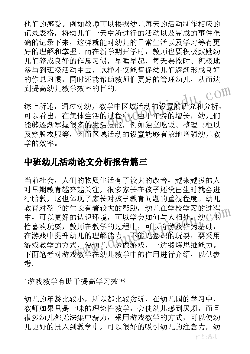 2023年中班幼儿活动论文分析报告(实用5篇)