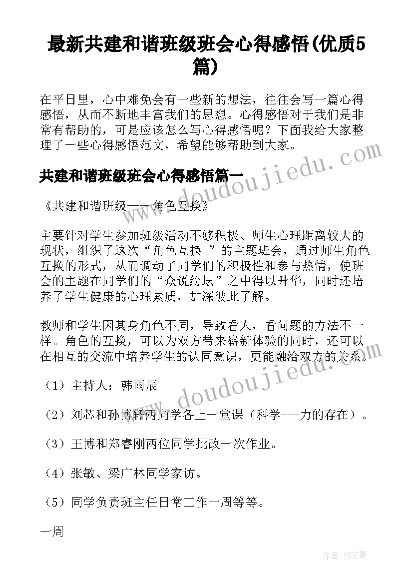 最新共建和谐班级班会心得感悟(优质5篇)