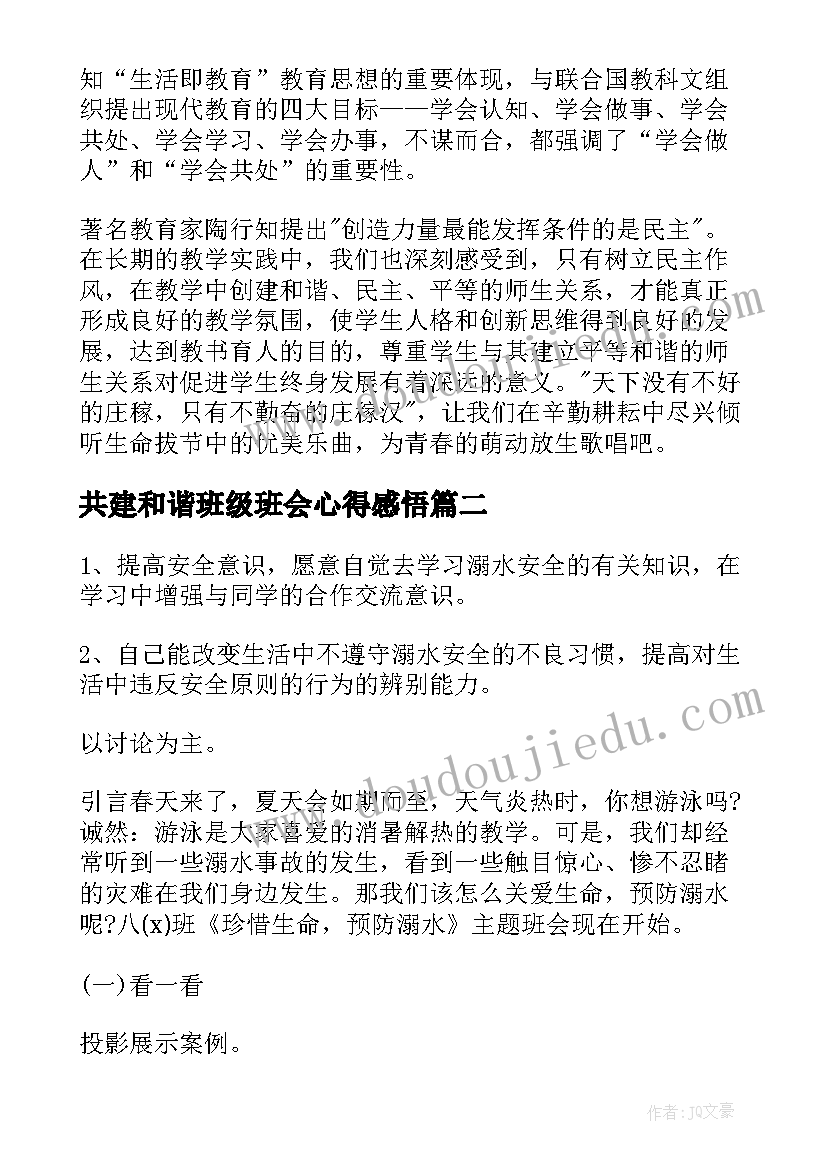 最新共建和谐班级班会心得感悟(优质5篇)