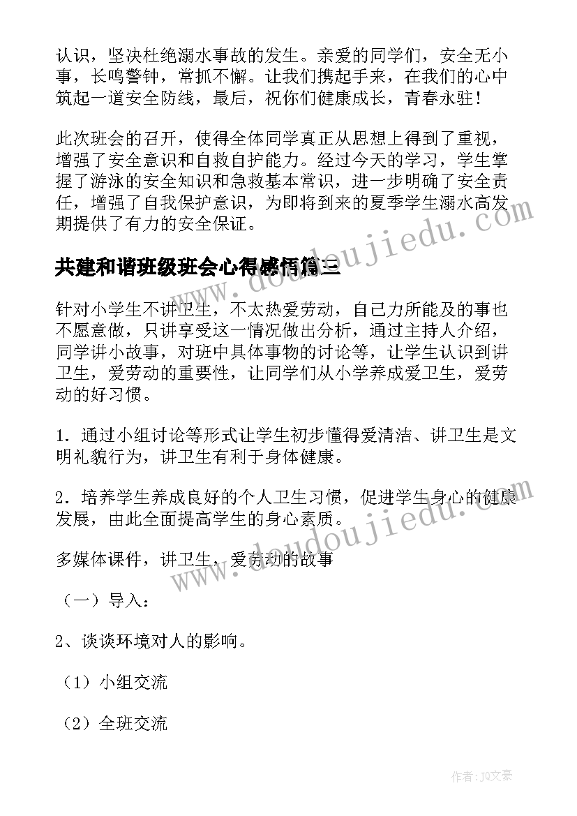 最新共建和谐班级班会心得感悟(优质5篇)