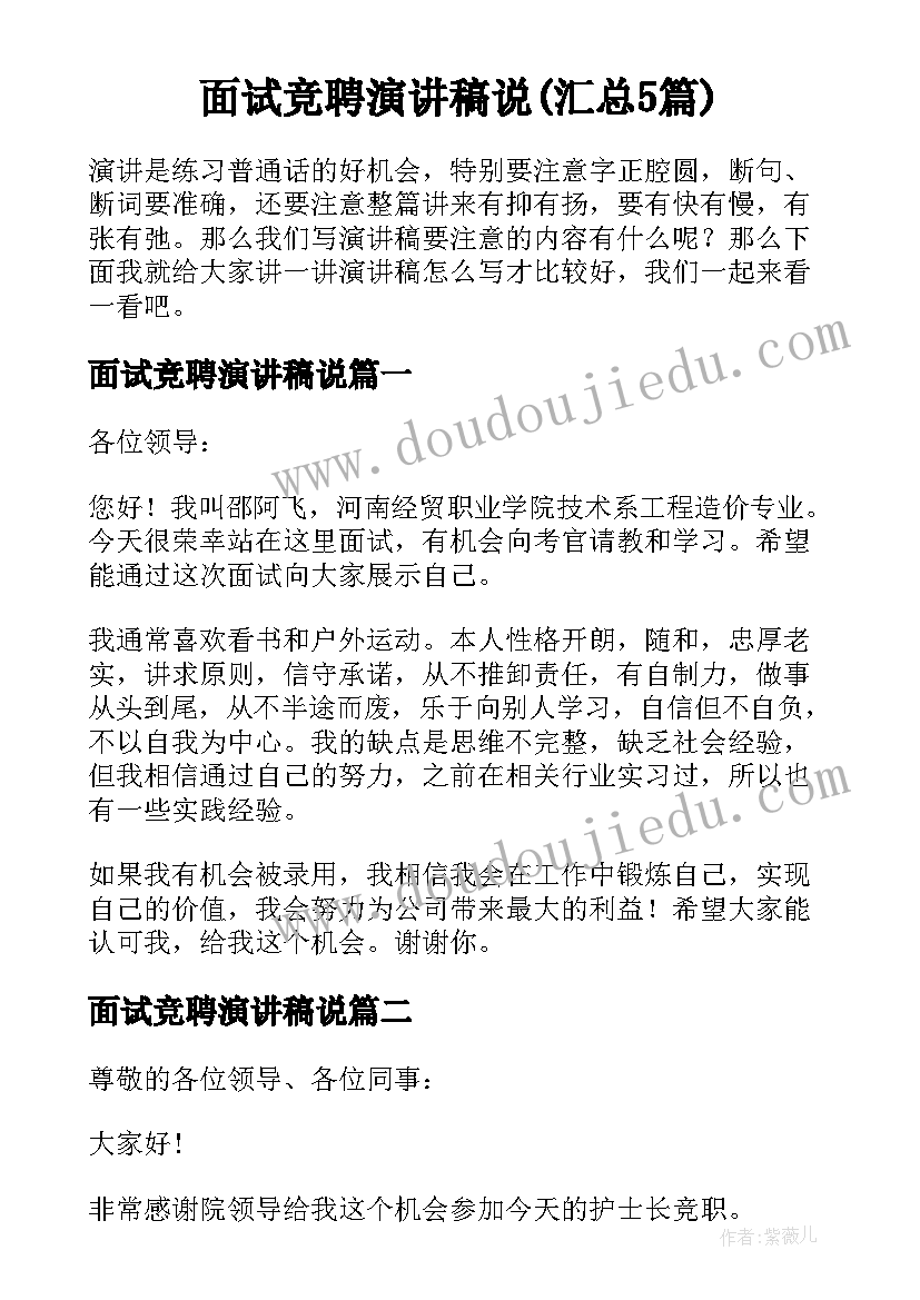 面试竞聘演讲稿说(汇总5篇)