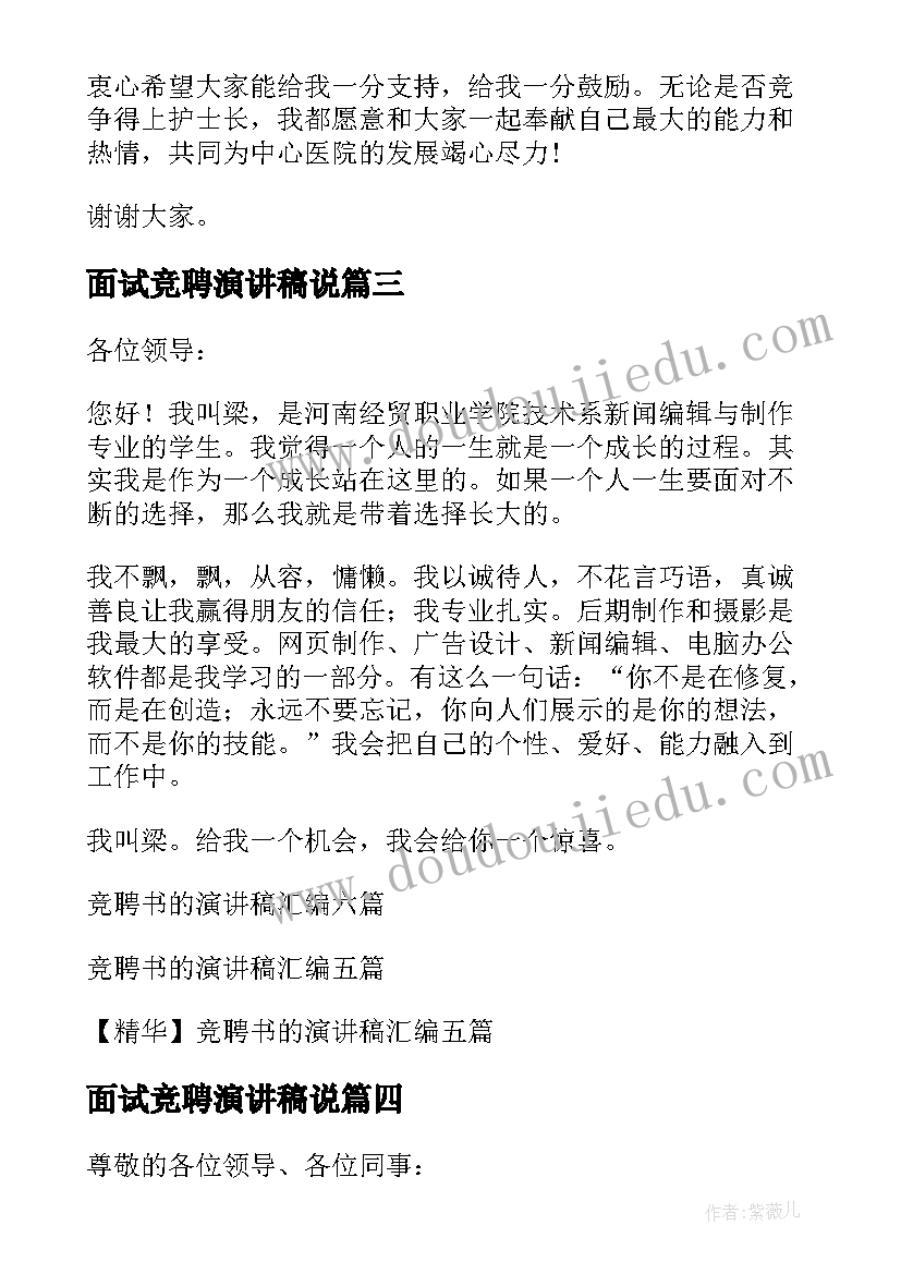 面试竞聘演讲稿说(汇总5篇)