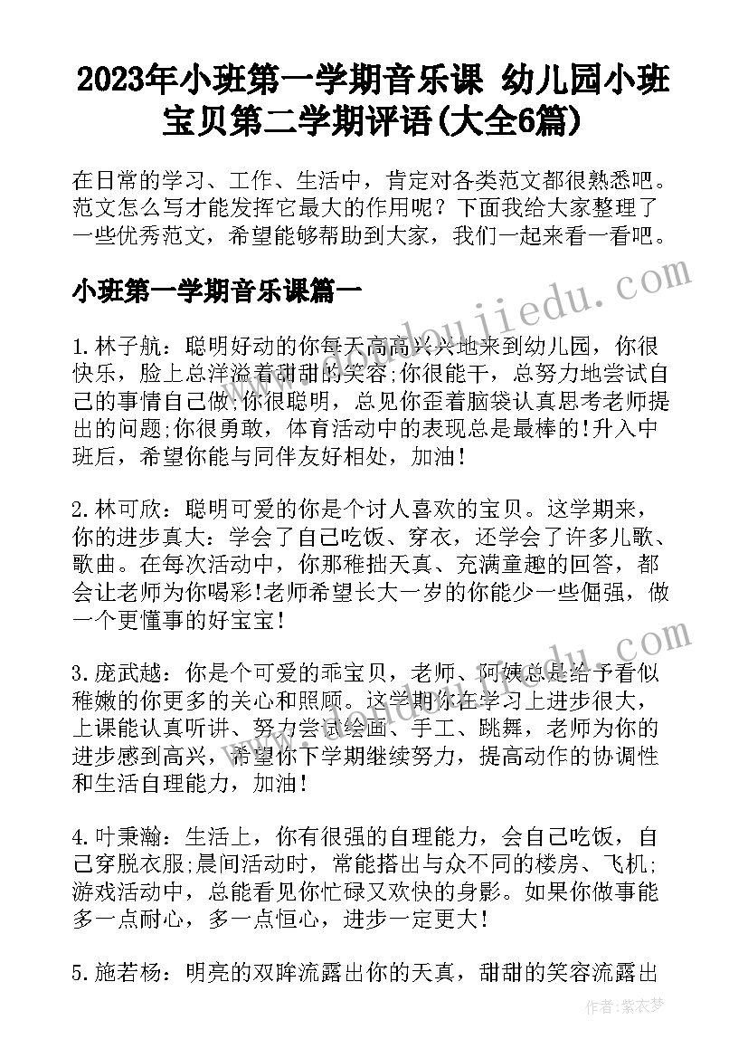 2023年小班第一学期音乐课 幼儿园小班宝贝第二学期评语(大全6篇)