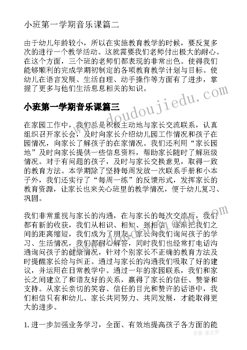 2023年小班第一学期音乐课 幼儿园小班宝贝第二学期评语(大全6篇)