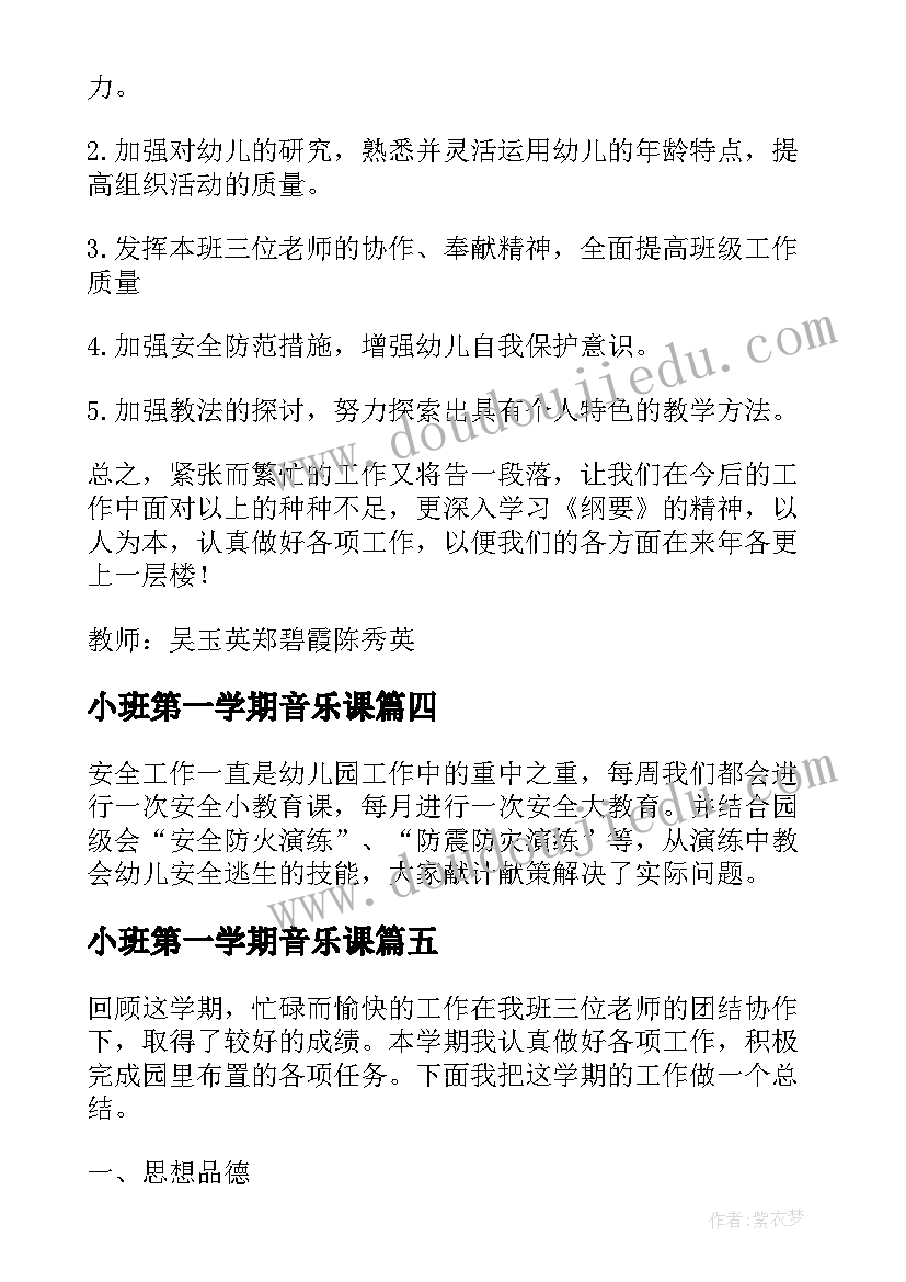 2023年小班第一学期音乐课 幼儿园小班宝贝第二学期评语(大全6篇)