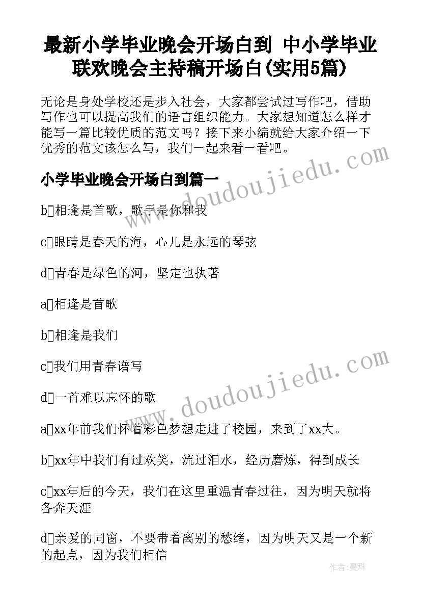 最新小学毕业晚会开场白到 中小学毕业联欢晚会主持稿开场白(实用5篇)