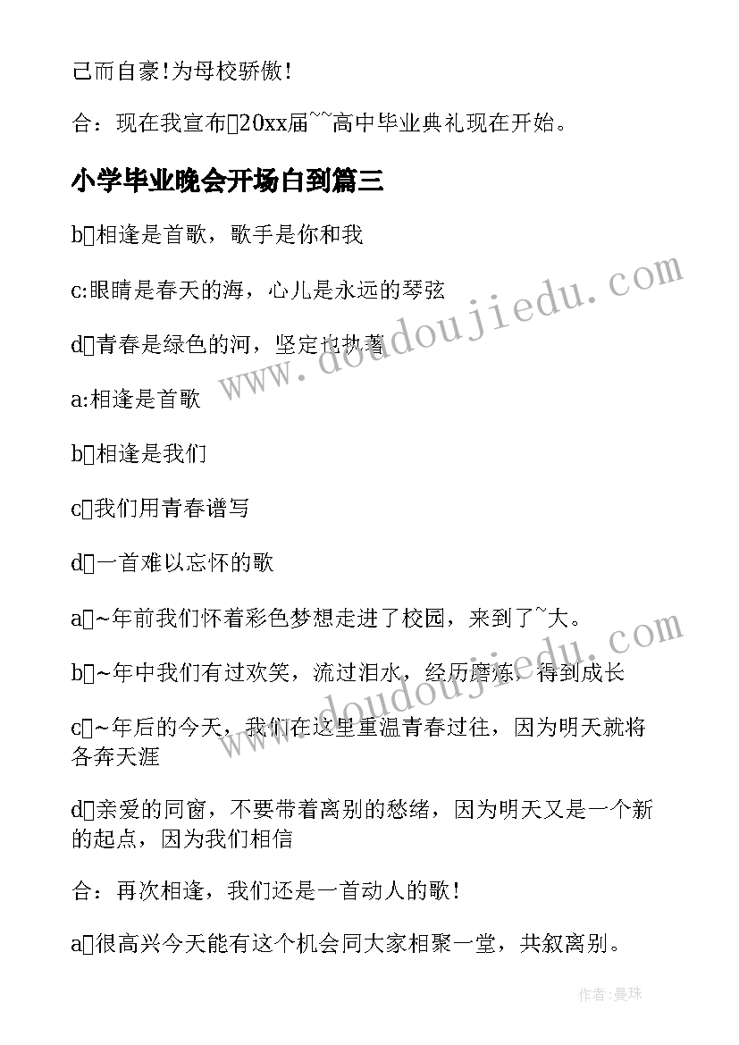 最新小学毕业晚会开场白到 中小学毕业联欢晚会主持稿开场白(实用5篇)