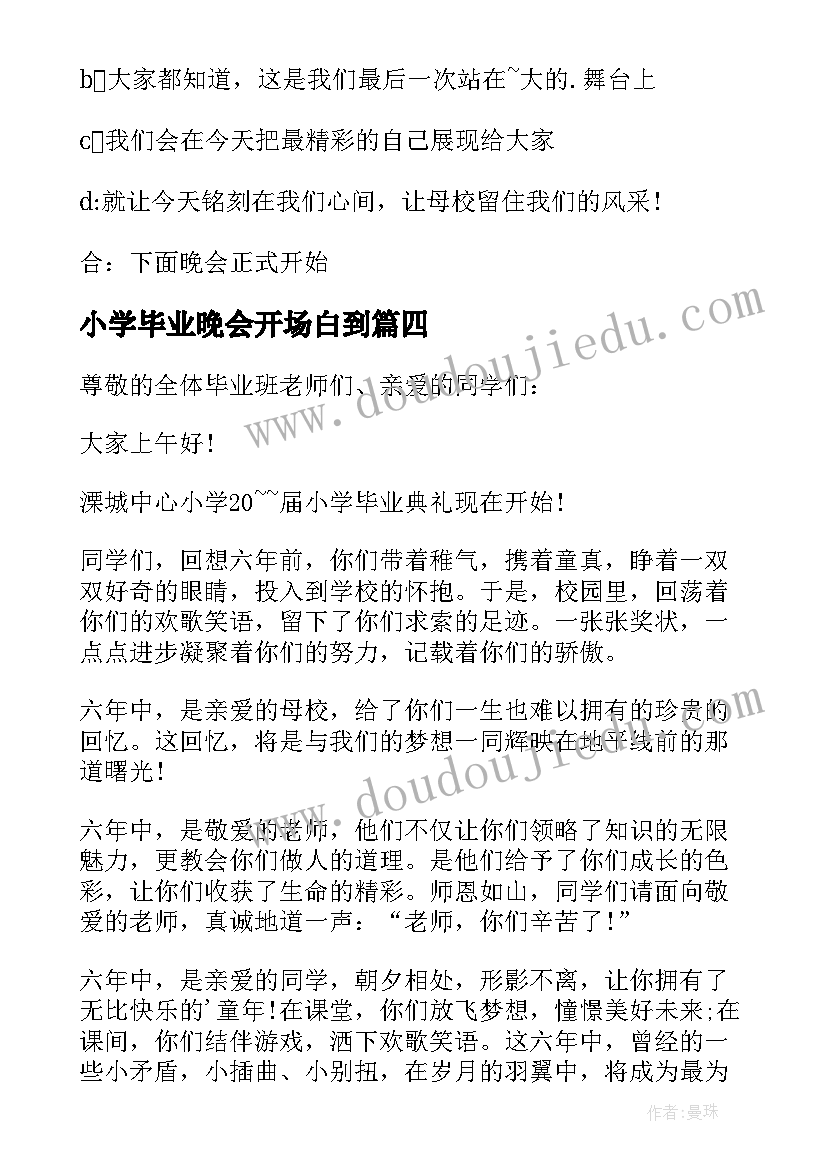 最新小学毕业晚会开场白到 中小学毕业联欢晚会主持稿开场白(实用5篇)