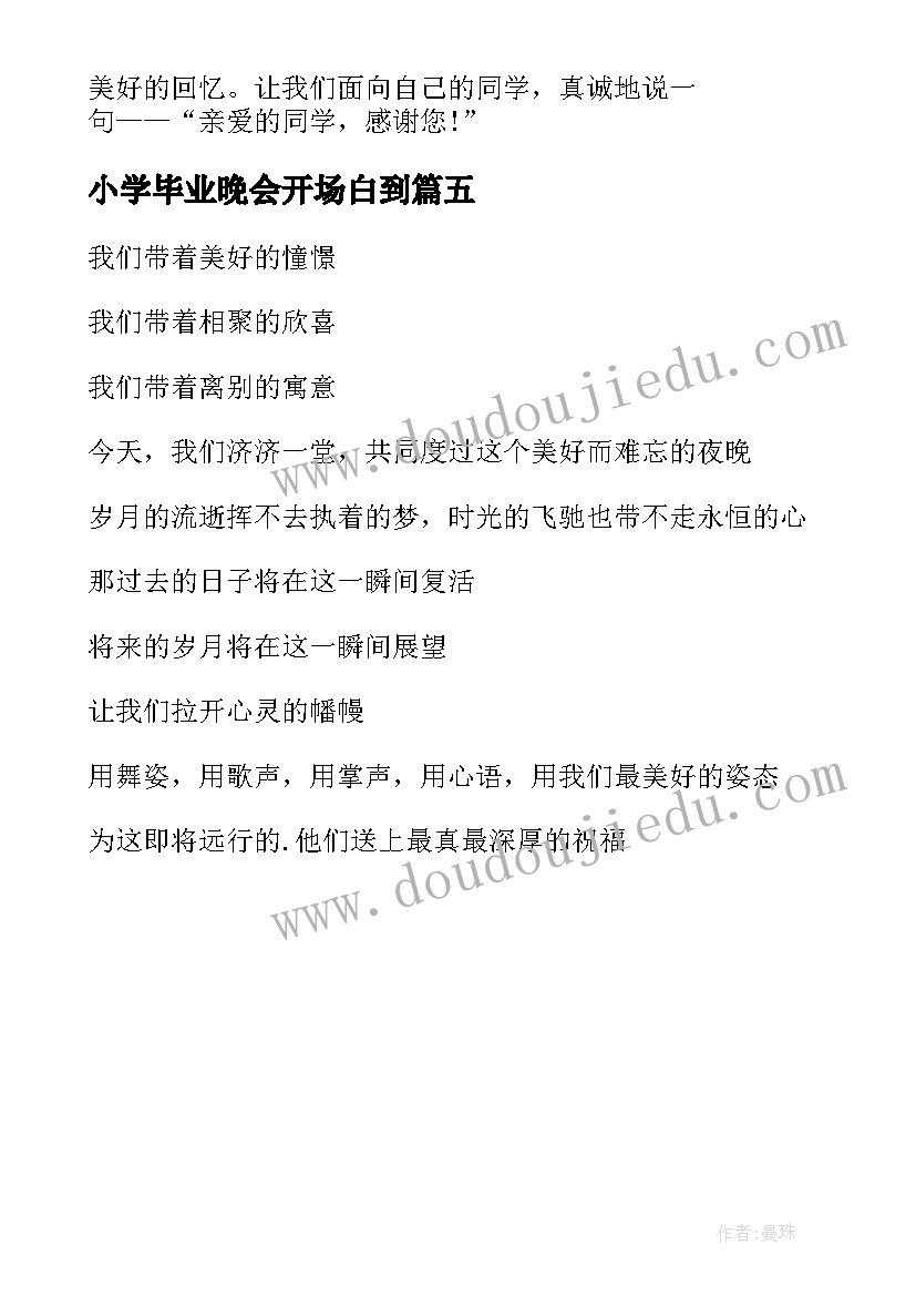 最新小学毕业晚会开场白到 中小学毕业联欢晚会主持稿开场白(实用5篇)