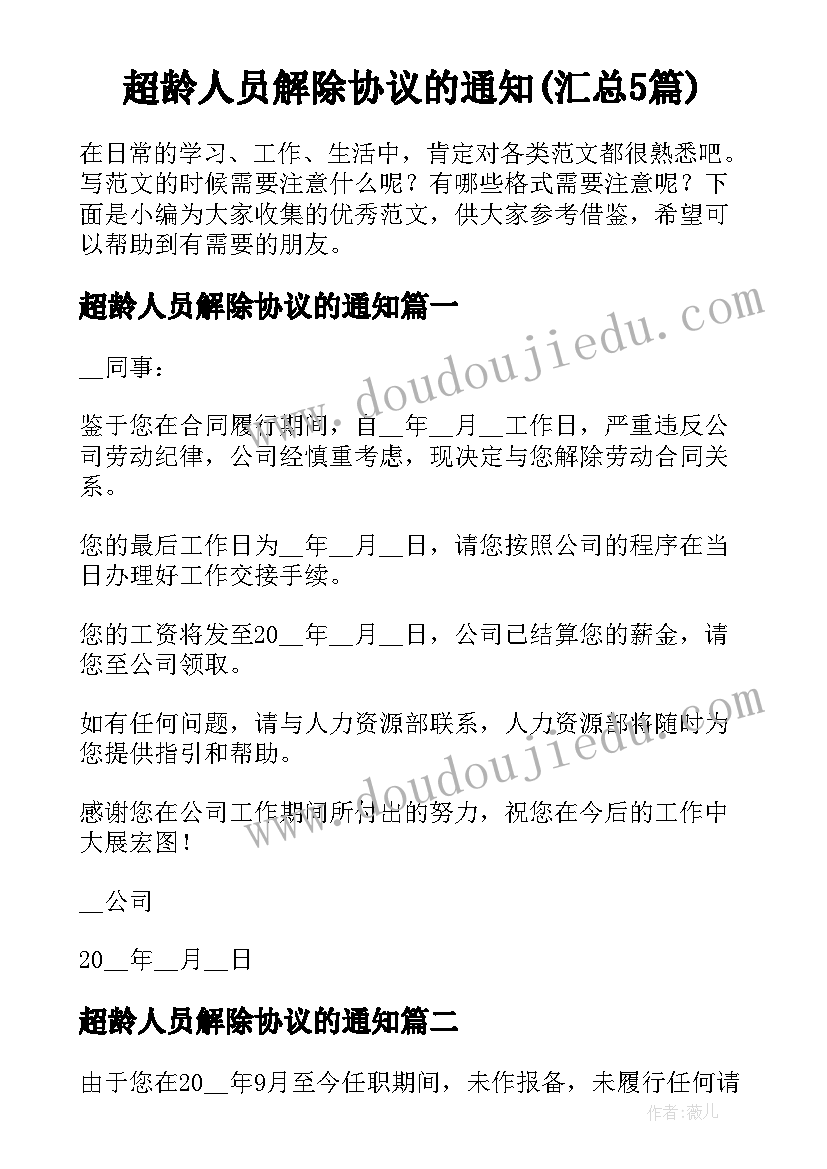 超龄人员解除协议的通知(汇总5篇)