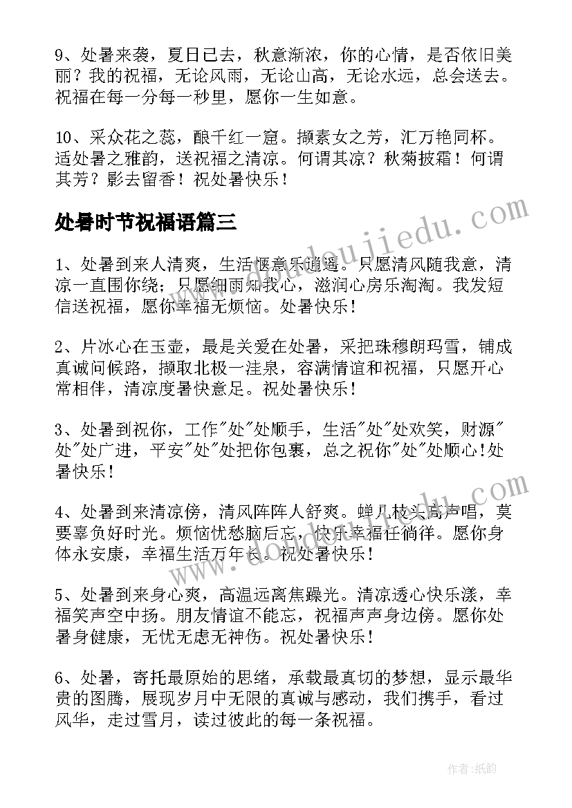 最新处暑时节祝福语 过处暑节气的祝福短信(实用9篇)