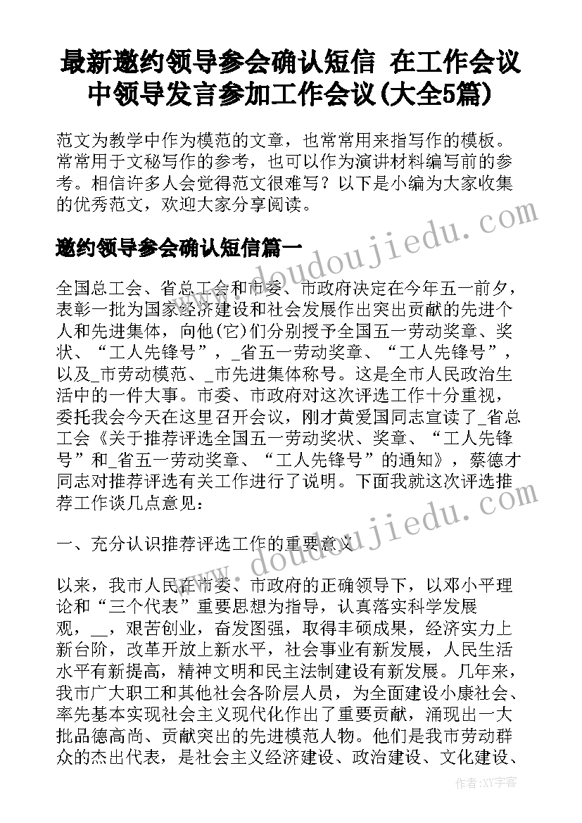 最新邀约领导参会确认短信 在工作会议中领导发言参加工作会议(大全5篇)