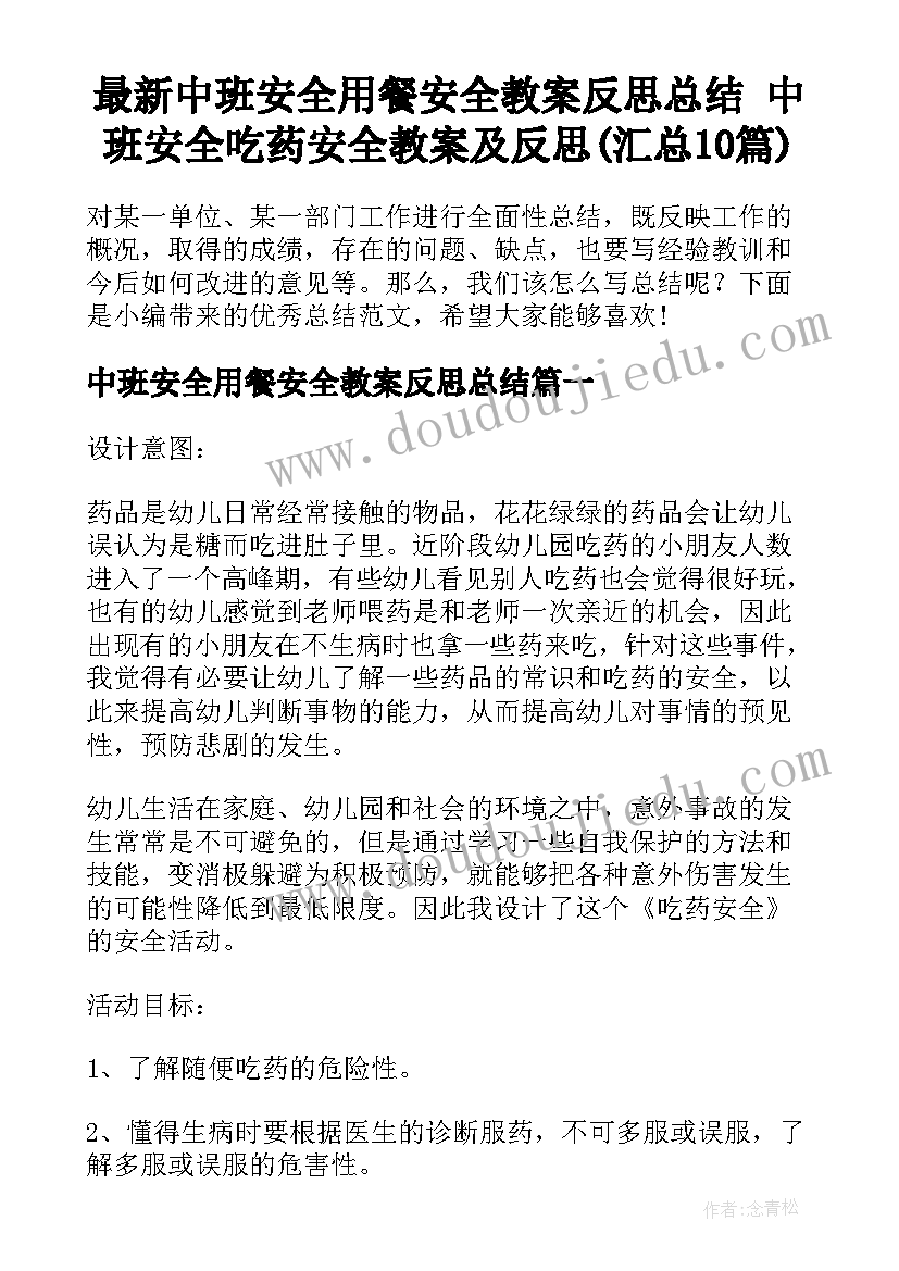 最新中班安全用餐安全教案反思总结 中班安全吃药安全教案及反思(汇总10篇)