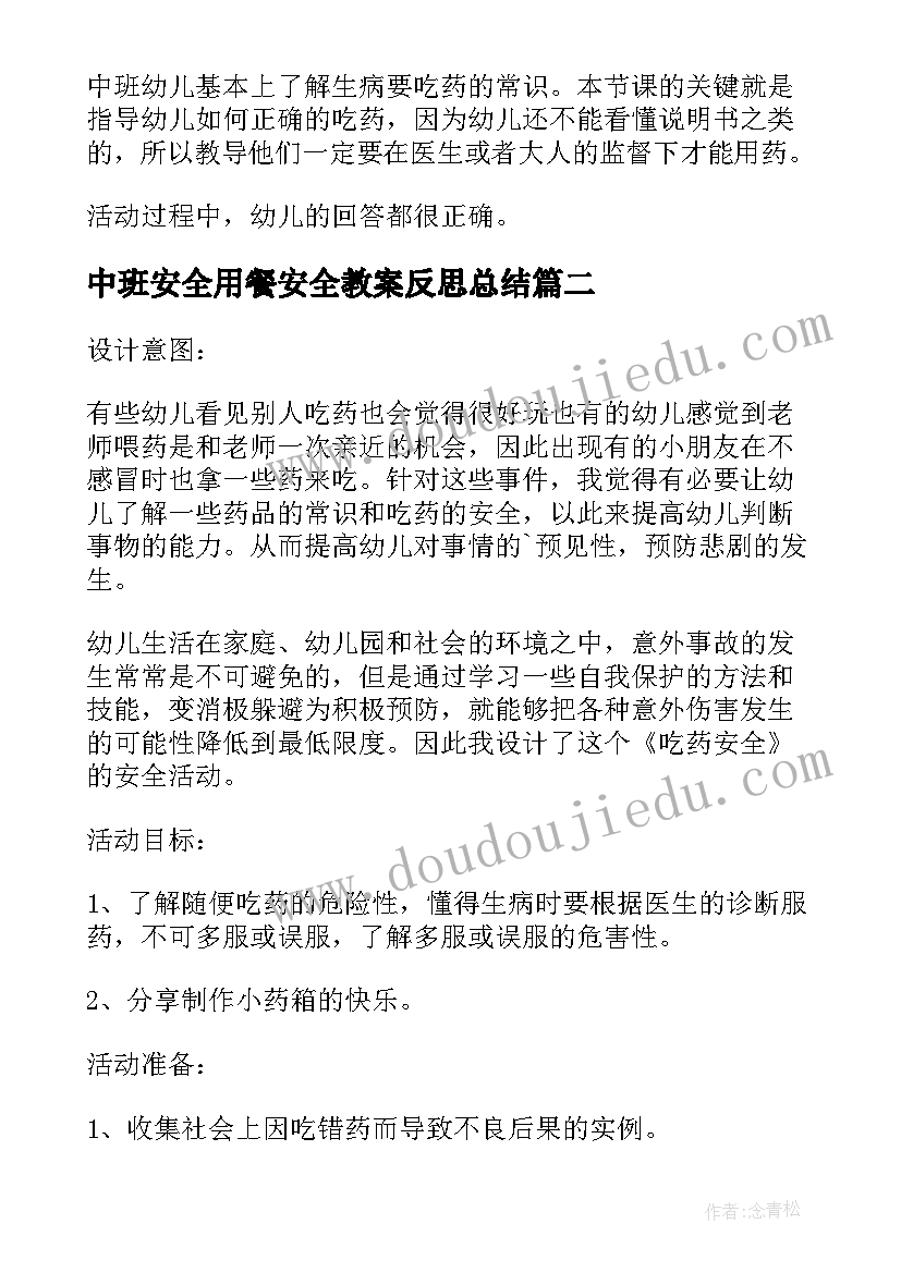 最新中班安全用餐安全教案反思总结 中班安全吃药安全教案及反思(汇总10篇)