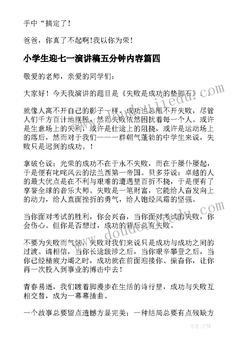 最新小学生迎七一演讲稿五分钟内容 小学生五分钟演讲稿(优质5篇)