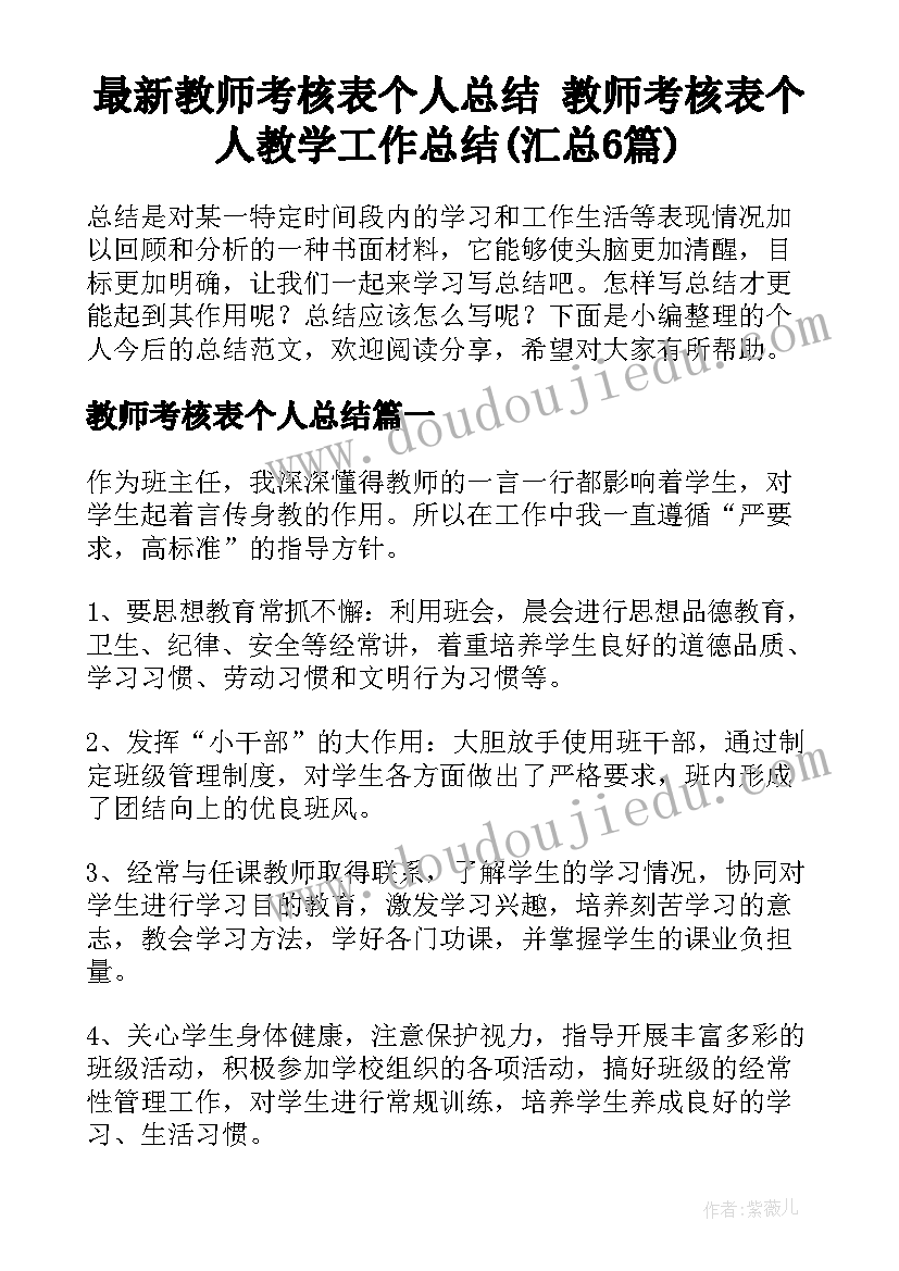 最新教师考核表个人总结 教师考核表个人教学工作总结(汇总6篇)