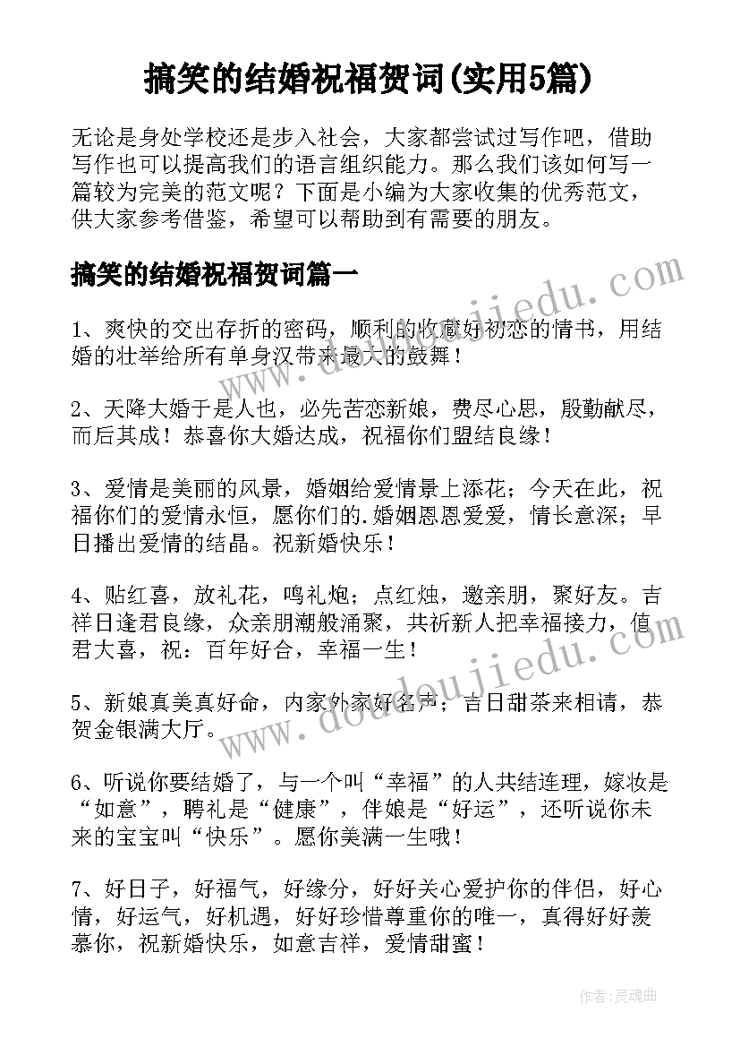 搞笑的结婚祝福贺词(实用5篇)