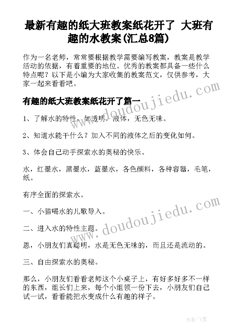 最新有趣的纸大班教案纸花开了 大班有趣的水教案(汇总8篇)