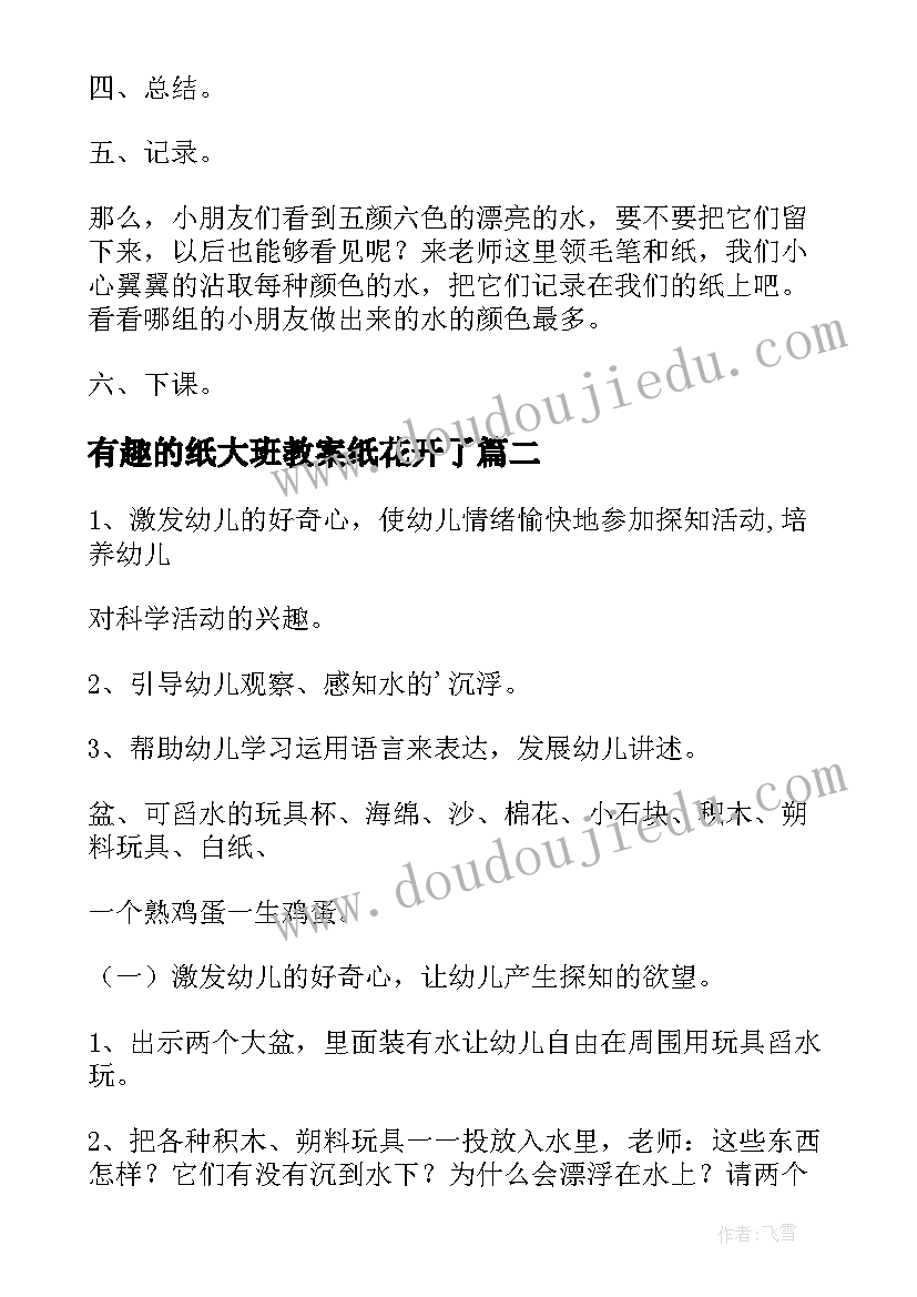 最新有趣的纸大班教案纸花开了 大班有趣的水教案(汇总8篇)