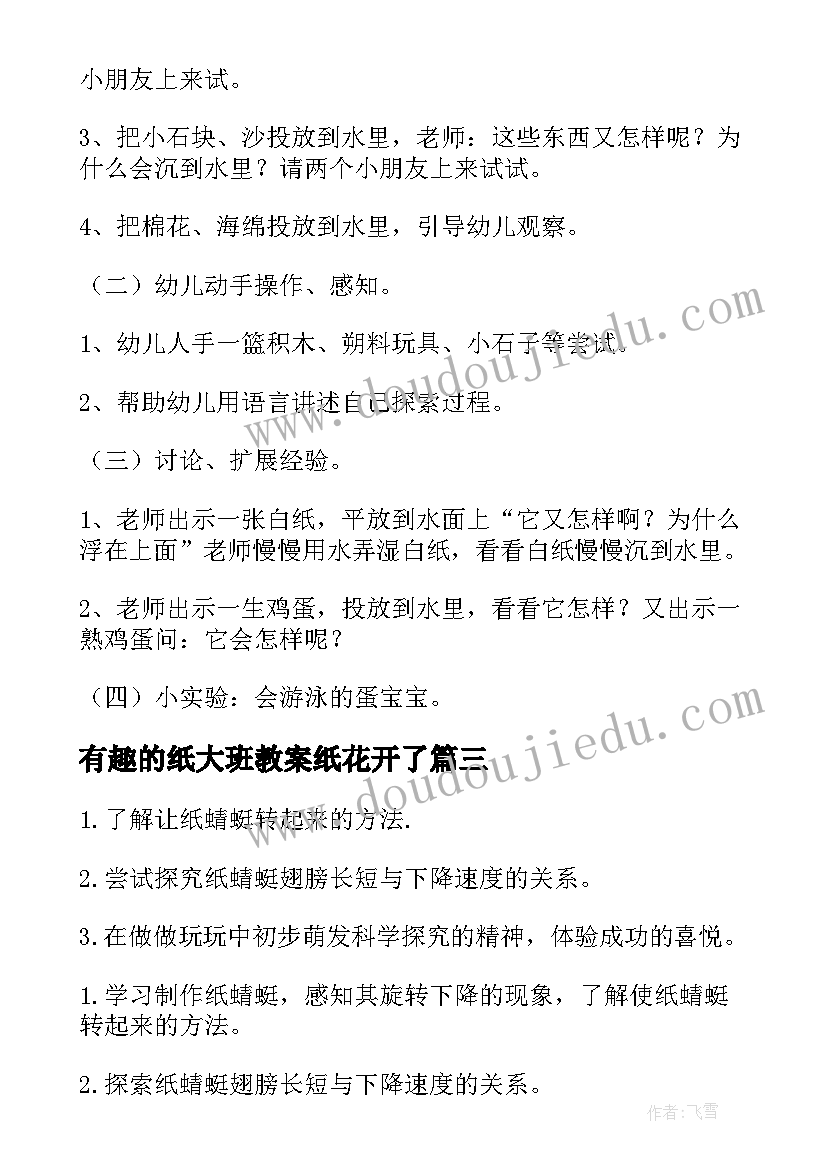 最新有趣的纸大班教案纸花开了 大班有趣的水教案(汇总8篇)