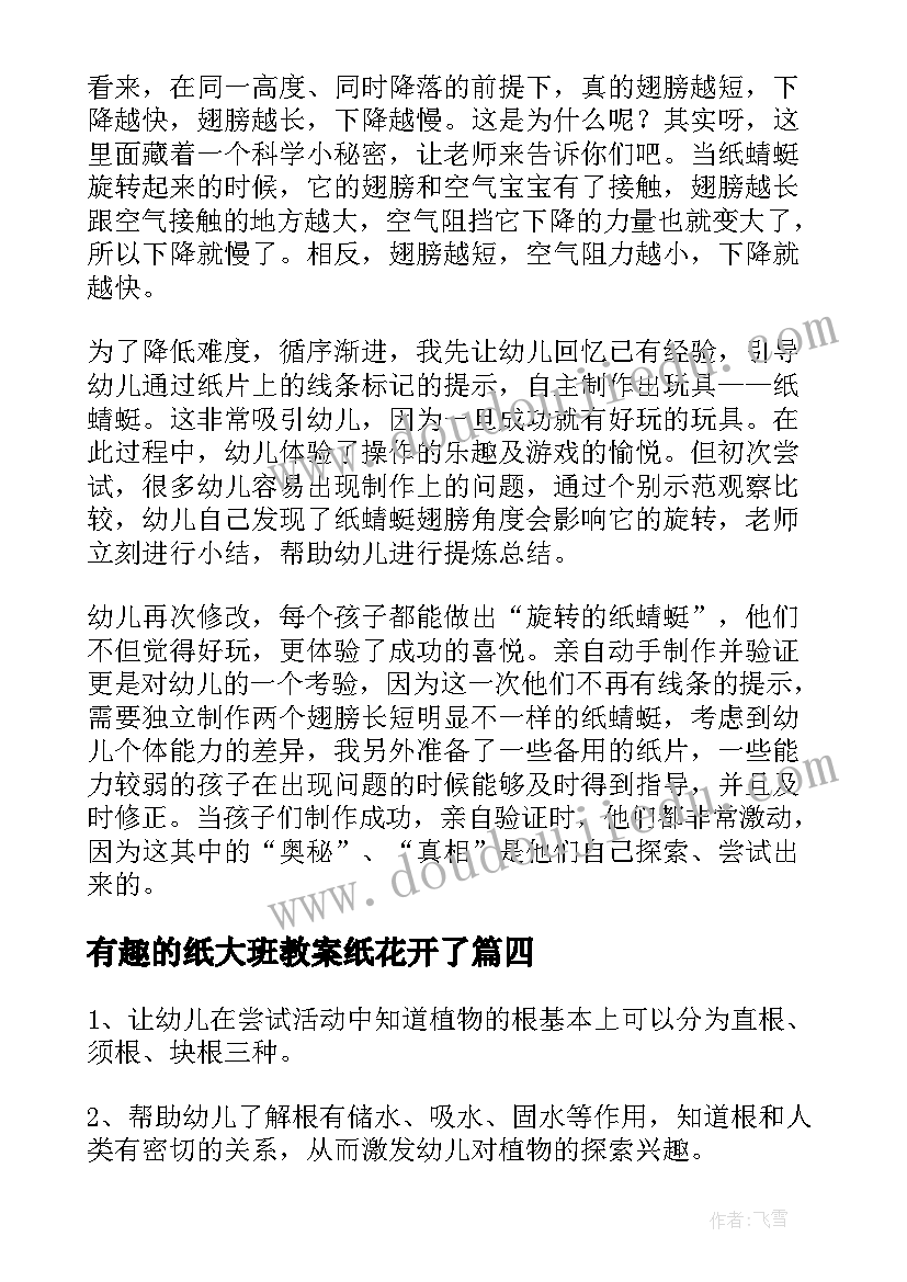 最新有趣的纸大班教案纸花开了 大班有趣的水教案(汇总8篇)