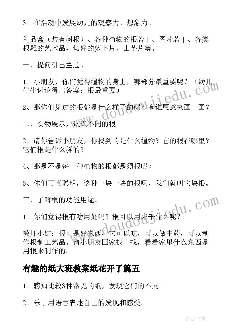 最新有趣的纸大班教案纸花开了 大班有趣的水教案(汇总8篇)