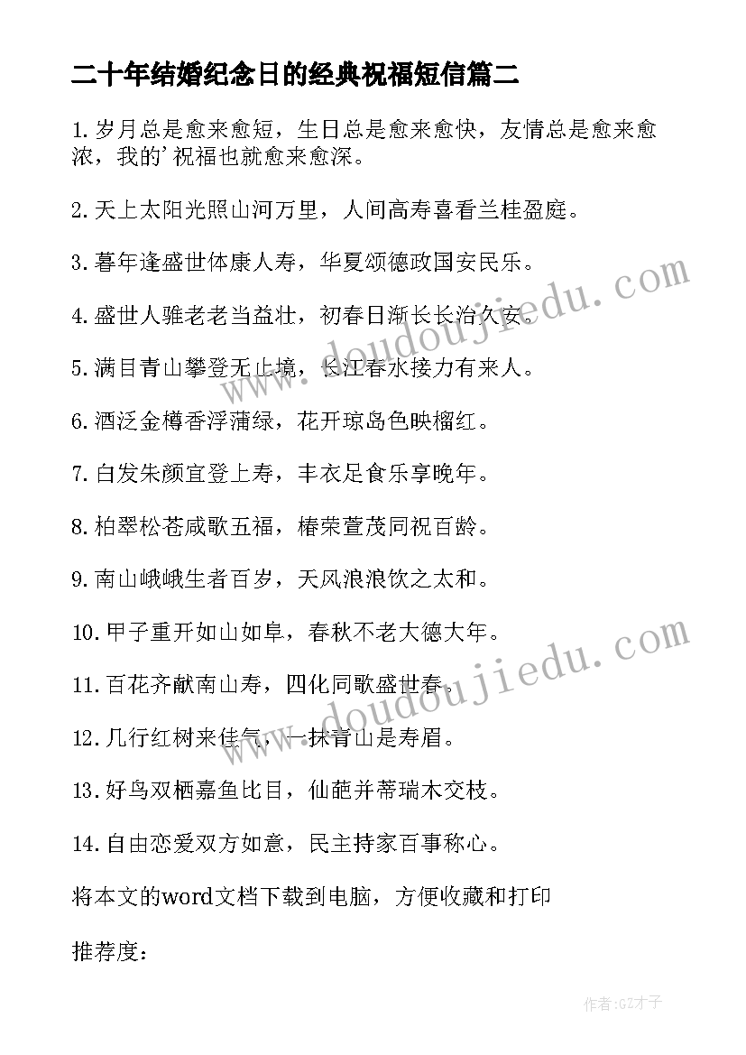 二十年结婚纪念日的经典祝福短信(精选5篇)