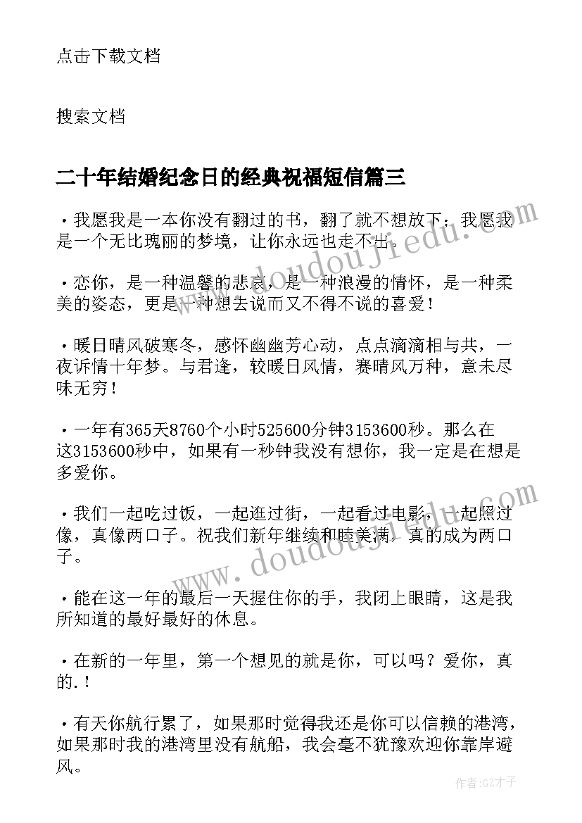 二十年结婚纪念日的经典祝福短信(精选5篇)