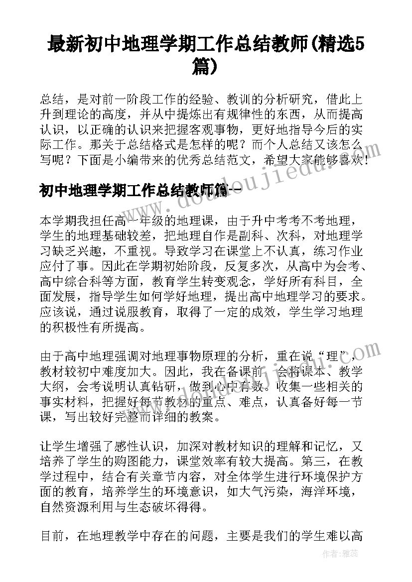 最新初中地理学期工作总结教师(精选5篇)