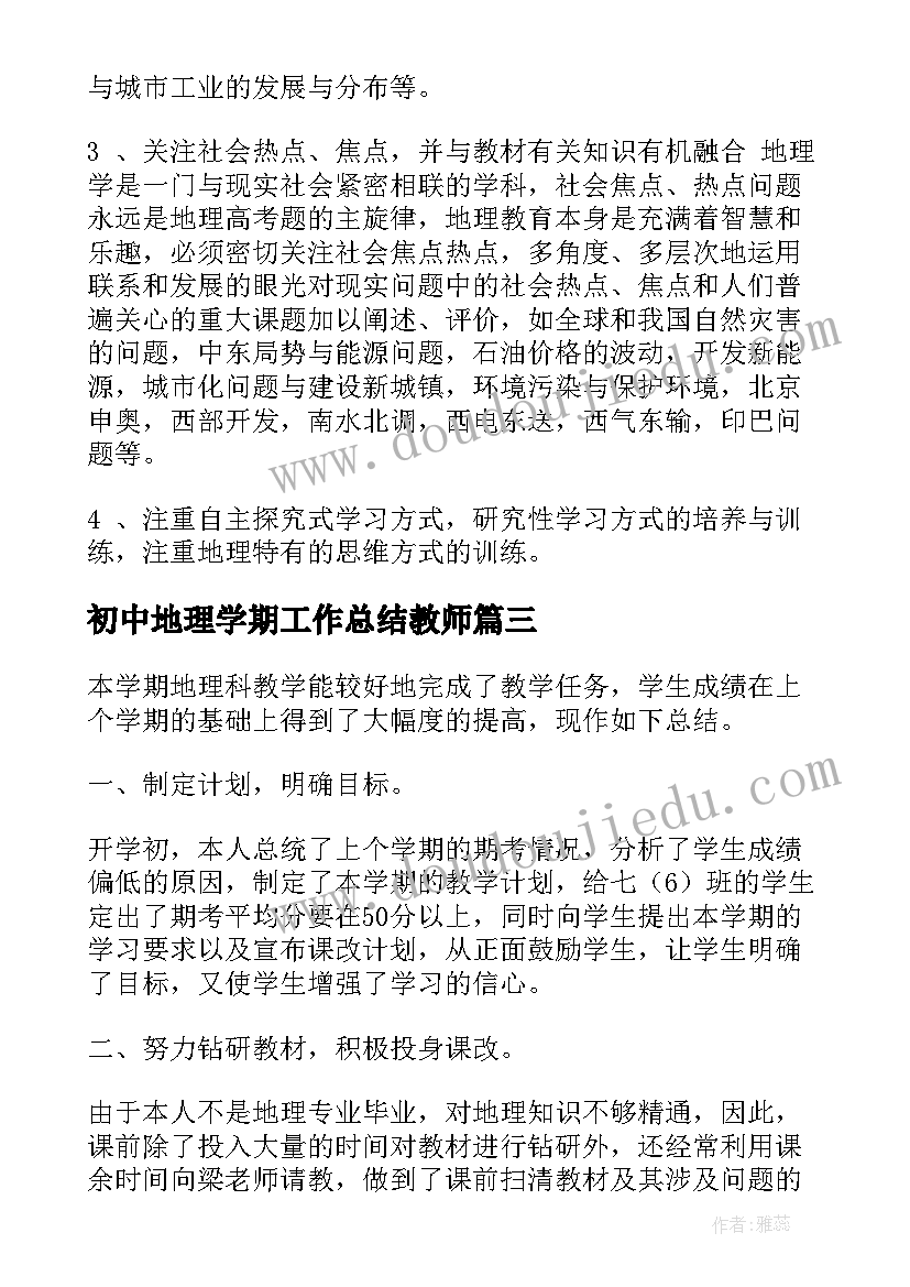 最新初中地理学期工作总结教师(精选5篇)